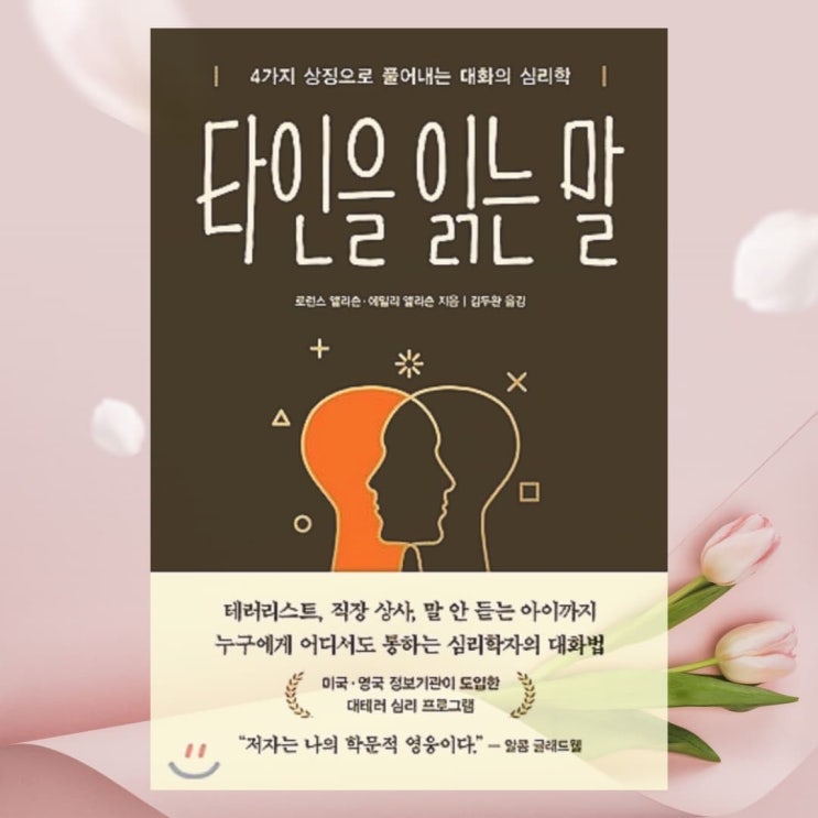  [북소개] 상대를 읽어내고 움직이는 심리 대화법 - "타인을 읽는 말"