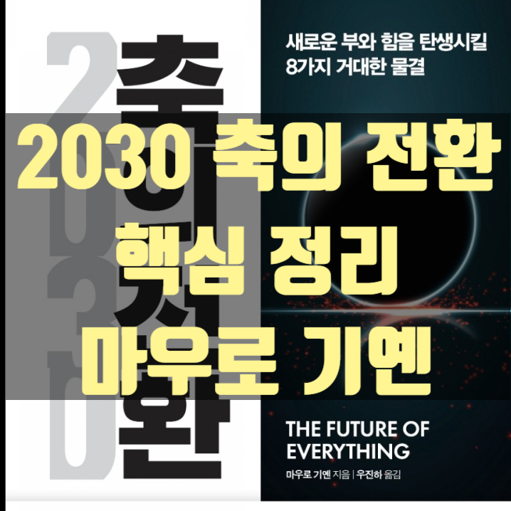 [독서기록] 2030 축의 전환 핵심 정리 , 마우로 기옌
