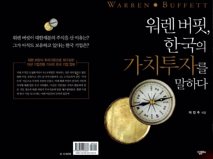  워렌 버핏, 한국의 가치투자를 말하다