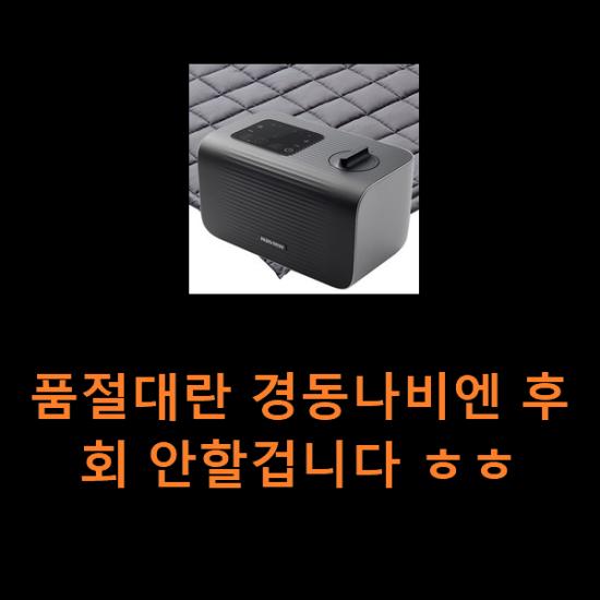 품절대란 경동나비엔 후회 안할겁니다 ㅎㅎ 품절대란 경동나비엔 후회 안할겁니다 ㅎㅎ