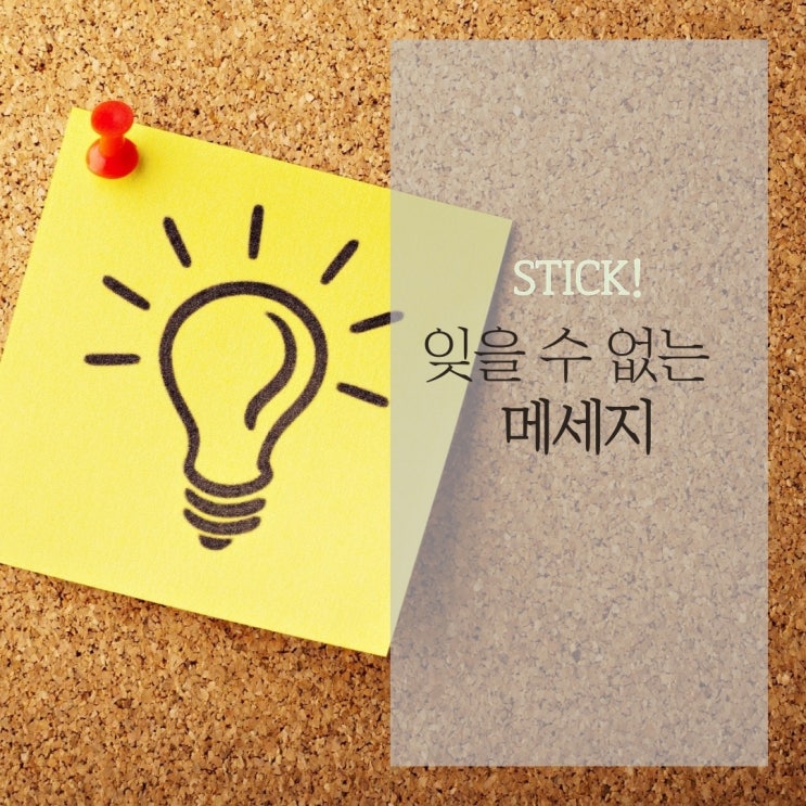  잊을 수 없는 메세지를 만드는 6가지 특성들! [스틱!]