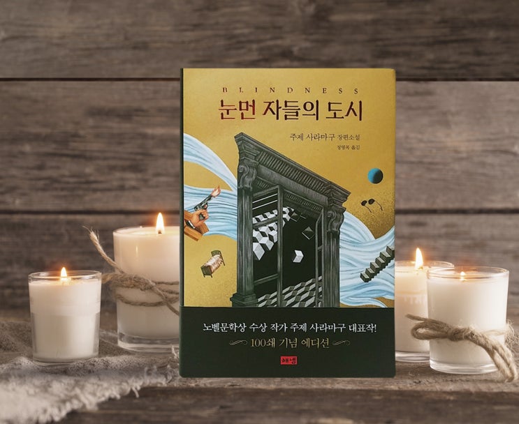  인간성을 시험받는 눈먼 자들의 도시, 주제 사라마구 소설