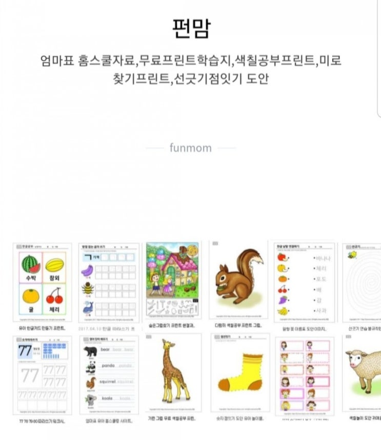  프린트 학습지계의 화수분 "펀맘"