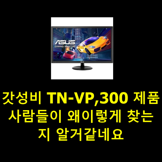 갓성비 TN-VP,300 제품 사람들이 왜이렇게 찾는지 알거같네요