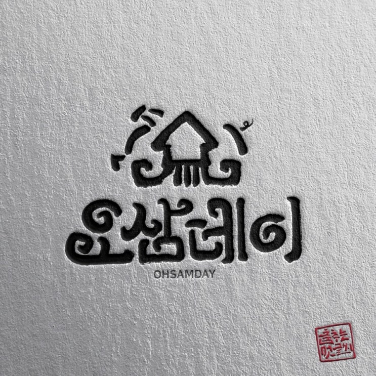  [춤추는멋글씨]오징어 삼겹살 전문점 캘리그라피 로고 작업 의뢰 시안 중에서....