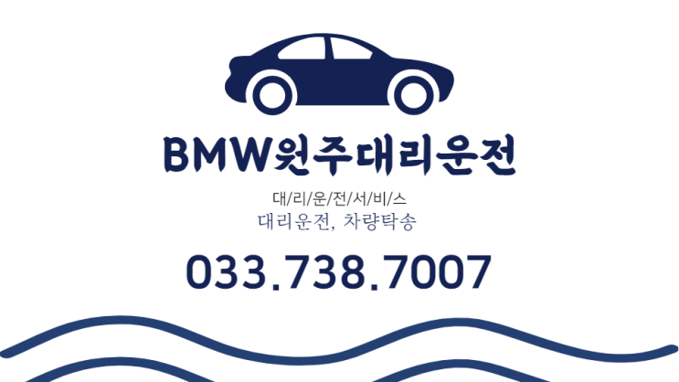 BMW원주대리운전 20년경력업체 전화번호