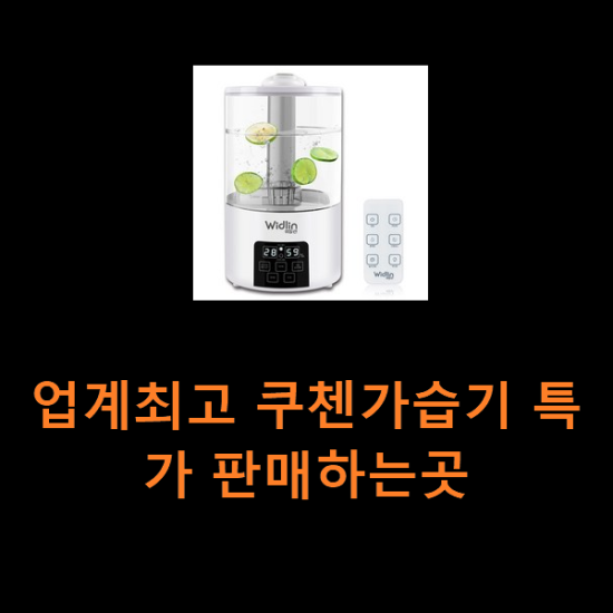 업계최고 쿠첸가습기 특가 판매하는곳 업계최고 쿠첸가습기 특가 판매하는곳
