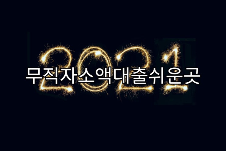  무직자소액대출쉬운곳 알아두면 좋은 정보