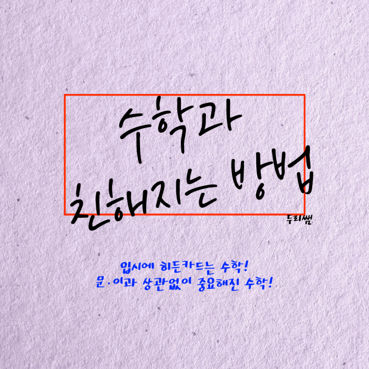  수시부터 수능까지 수학으로 한방에!