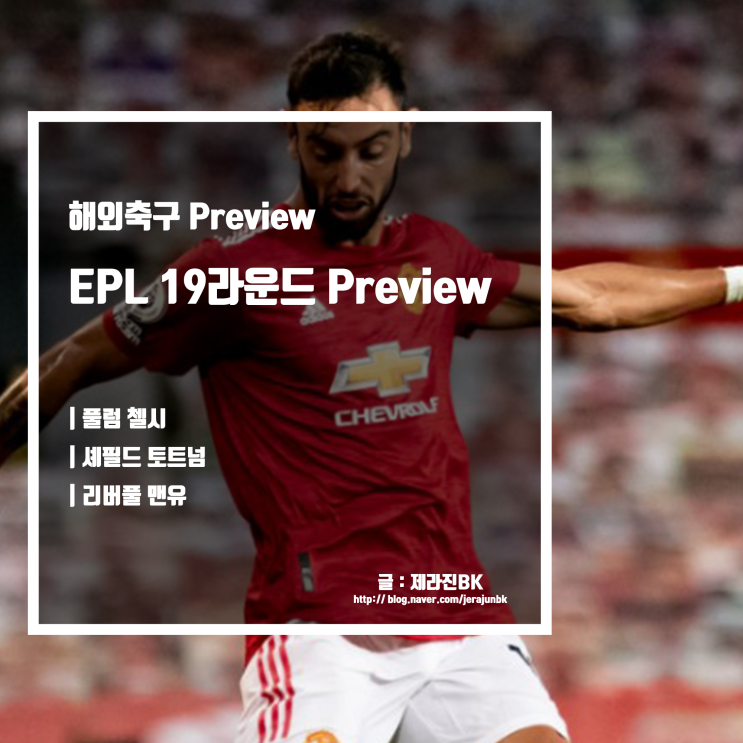 풀럼 첼시 충돌 셰필드 토트넘 격돌 리버풀 맨유 레즈더비 EPL 19라운드 Preview