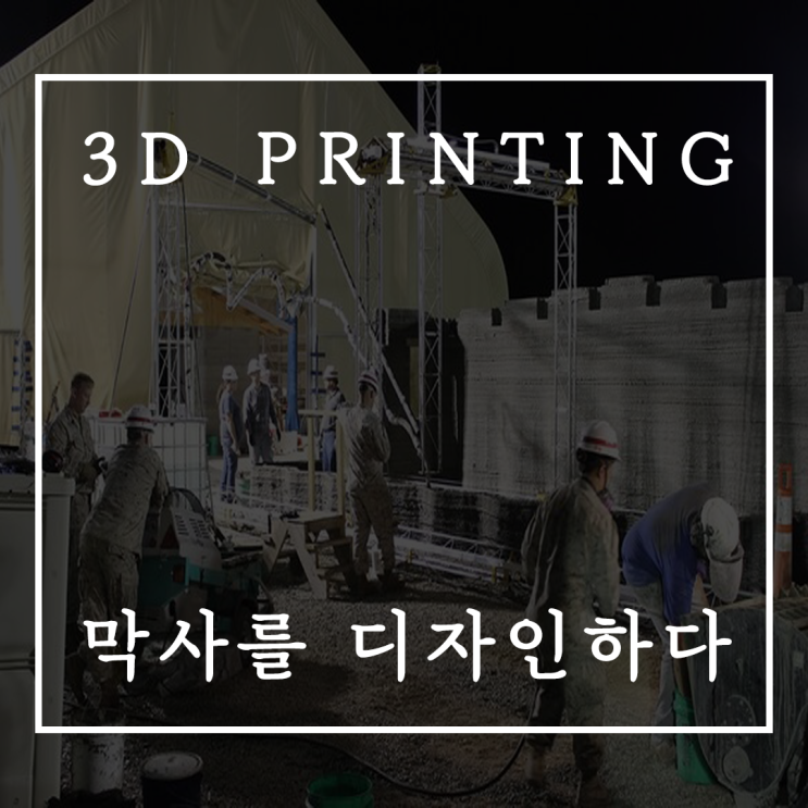  3D프린터 활용, 국방/미해병