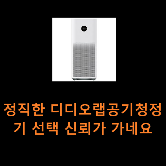 정직한 디디오랩공기청정기 선택 신뢰가 가네요 정직한 디디오랩공기청정기 선택 신뢰가 가네요