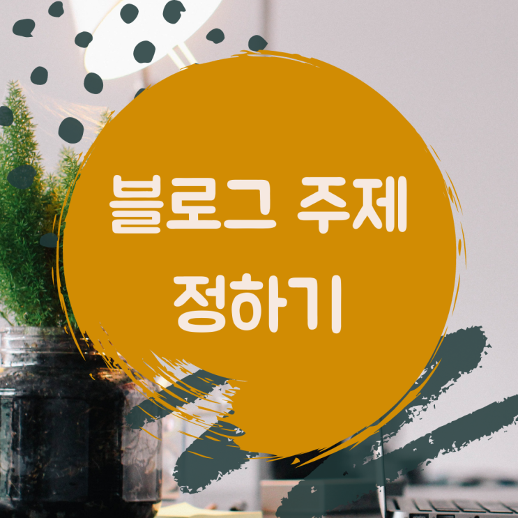  꾸준히 운영할 수 있는 블로그 주제 정하기