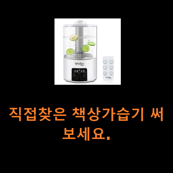 직접찾은 책상가습기 써보세요. 직접찾은 책상가습기 써보세요.