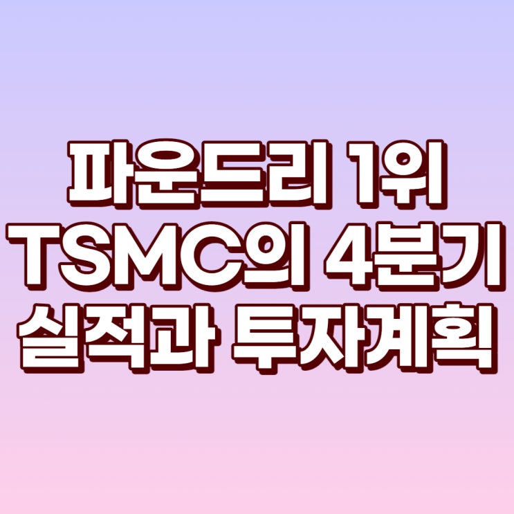 파운드리 1위 TSMC 20년 4분기 실적발표와 투자 소식