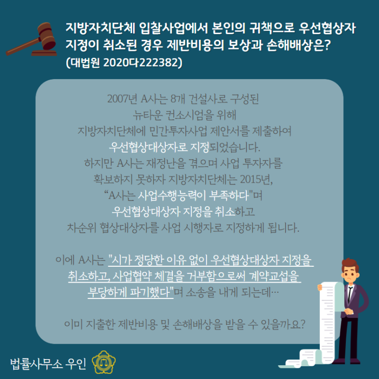  [민사소송] 입찰사업에서 본인의 귀책사유로 우선협상지정이 취소된 경우 제반비용 보상과 손해배상은? (2020다222382)