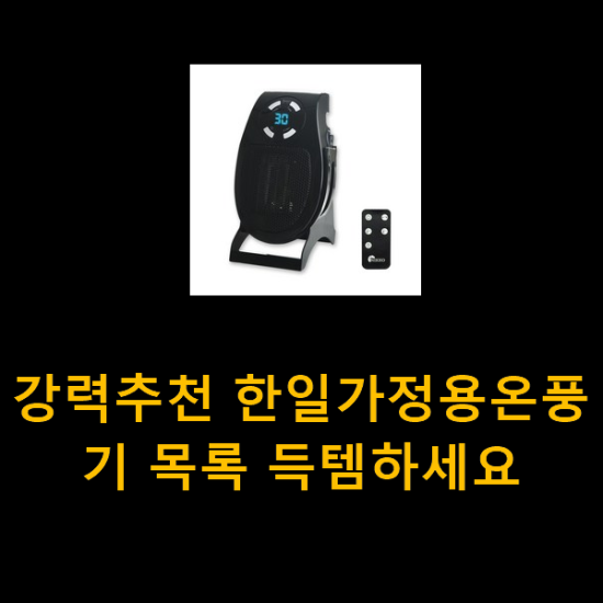 강력추천 한일가정용온풍기 목록 득템하세요