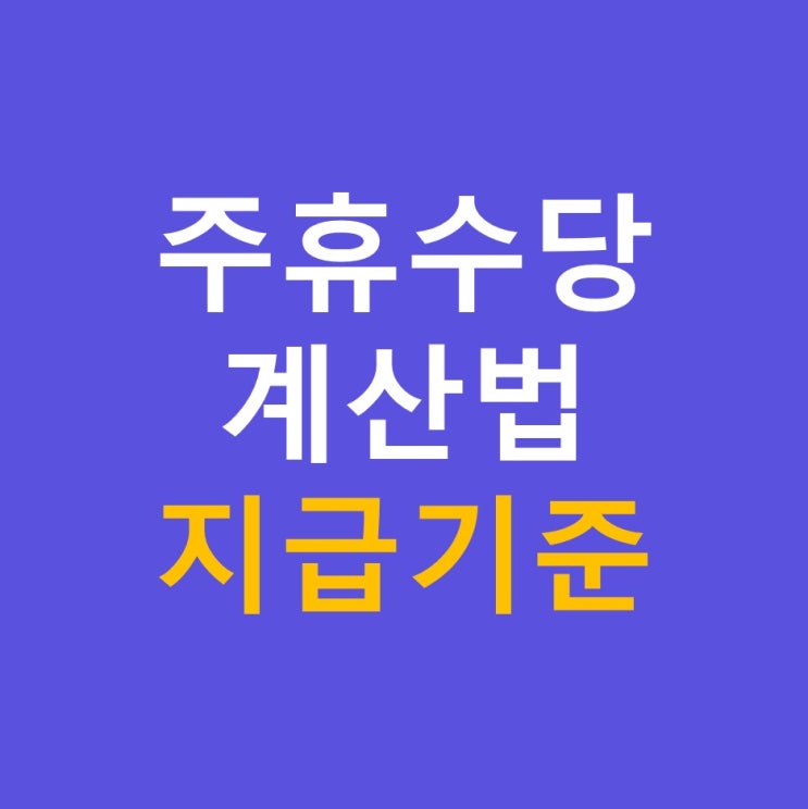  주휴수당 계산법, 계산기, 조건, 지급기준, 예외사항