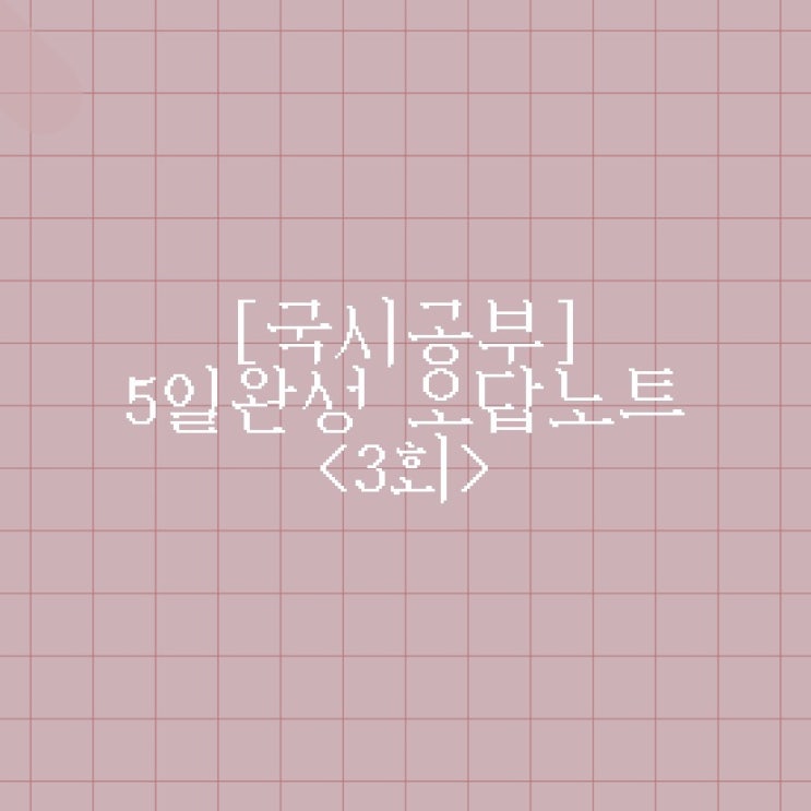  [국시공부] 홍지문 5일완성 오답노트 <3회>