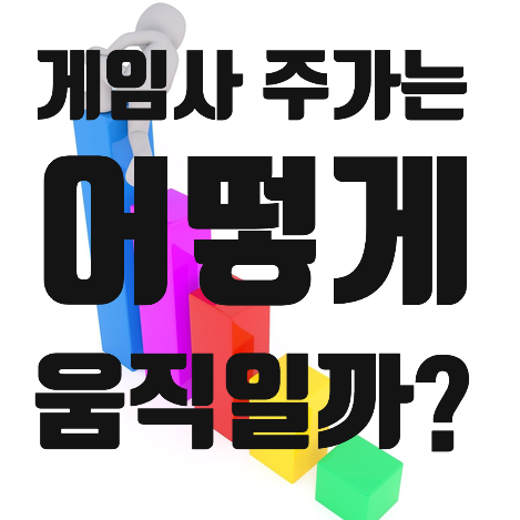 [주식 분석]모바일게임 출시 예정일때 주가 폭락 언제(feat. 넷마블, 엔씨소프트)