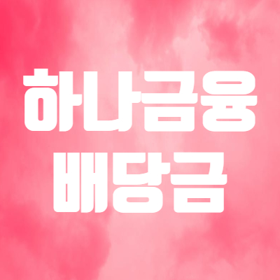  하나금융지주 배당금 알아보면! - 고배당주 하나은행 주가 및 배당일
