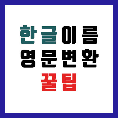  한글이름 영문변환 꿀팁: 나에게 정확한 영어 이름은?