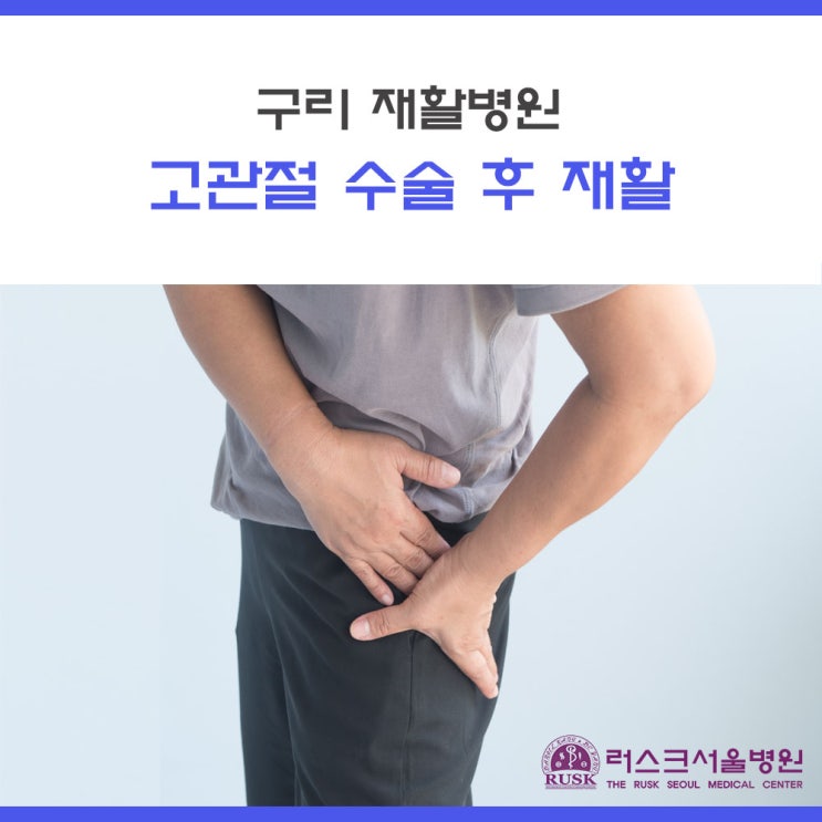  [구리 재활병원] 고관절 수술 후 재활