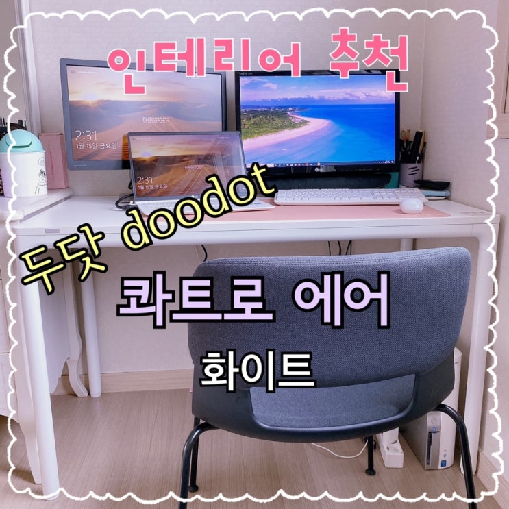  디자이너들이 극찬하는 슬림한 디자인의 책상! 공간을 걱정할 필요없는 두닷 콰트로 에어 1206 조립 및 후기