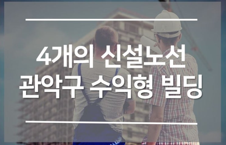  4개의 신규노선, 관악구은 나의 빛