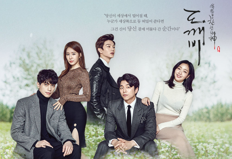  [드라마] 기적에 가까운, 찬란하고 슬픈 도깨비 이야기