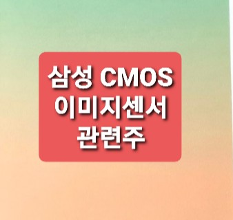 삼성CMOS 이미지센서관련주 삼성CMOS 이미지센서관련주