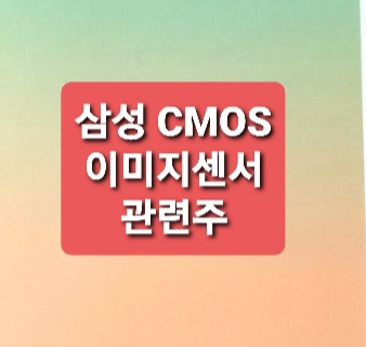 삼성CMOS 이미지센서관련주