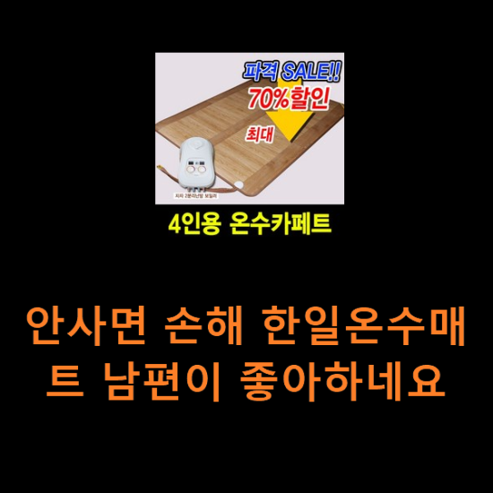 안사면 손해 한일온수매트 남편이 좋아하네요 안사면 손해 한일온수매트 남편이 좋아하네요