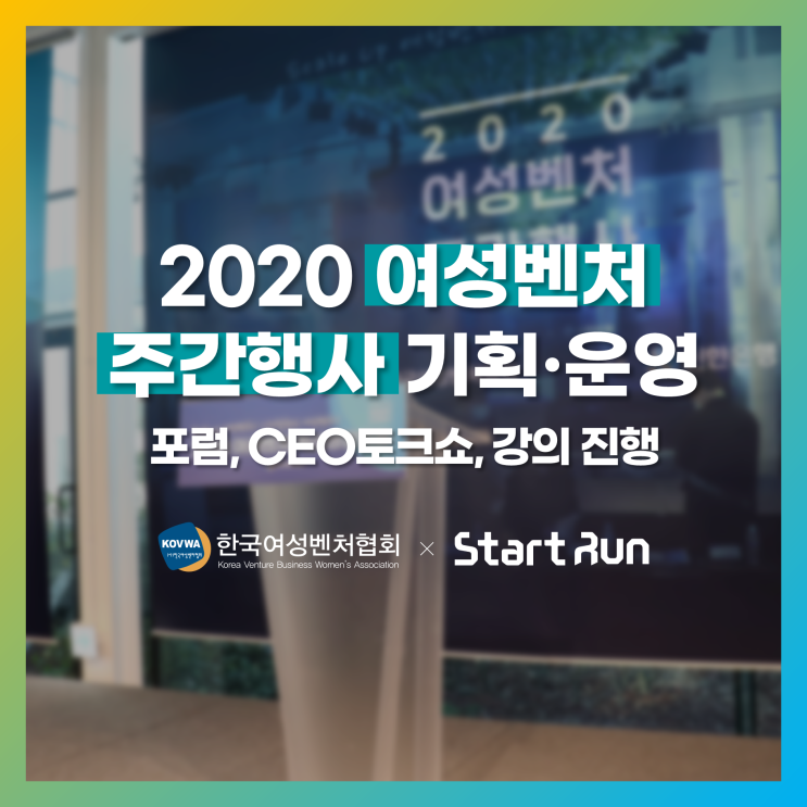 [행사기획·운영] 2020 여성벤처 주간행사 기획·운영 용역사업  한국여성벤처협회 × 스타트런