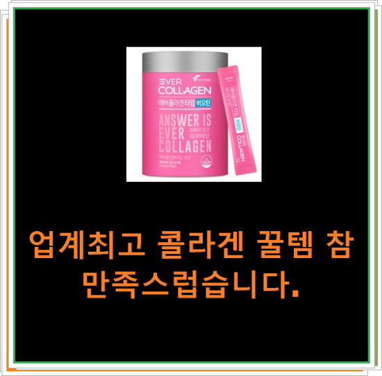 업계최고 콜라겐 꿀템 참 만족스럽습니다. 업계최고 콜라겐 꿀템 참 만족스럽습니다.