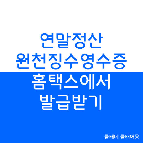  연말정산 원천징수영수증 홈택스에서 발급받기 전(종) 근로소득원천징수영수증