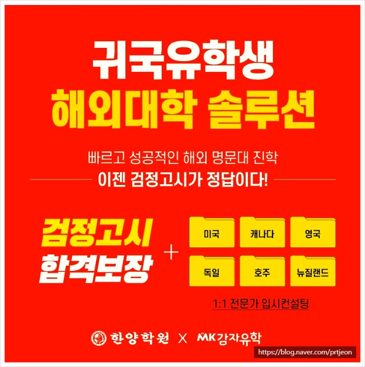 귀국유학생 검정고시로 해외대학가기! 명문대진학! 갈수록 고등학교 떠나는 학생들이 늘어나고 있다. 귀국유학생 검정고시로 해외대학가기! 명문대진학! 갈수록 고등학교 떠나는 학생들이 늘어나고 있다.