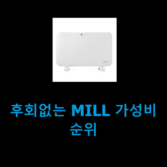 후회없는 MILL 가성비 순위