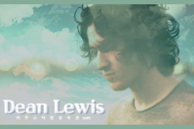  어쿠스틱 팝송 추천 :: 아직 이별이 준비가 안되었지만 그대를 보내줘야할때, Dean Lewis