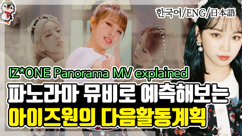 아이즈원 파노라마 뮤비해석을 통한 다음활동 예측