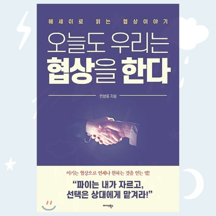 [북소개] 성공적인 협상을 원한다면 이 책을 읽어라! - "오늘도 우리는 협상을 한다"