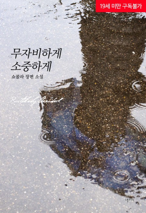 로맨스 소설) 쇼콜라-무자비하게, 소중하게