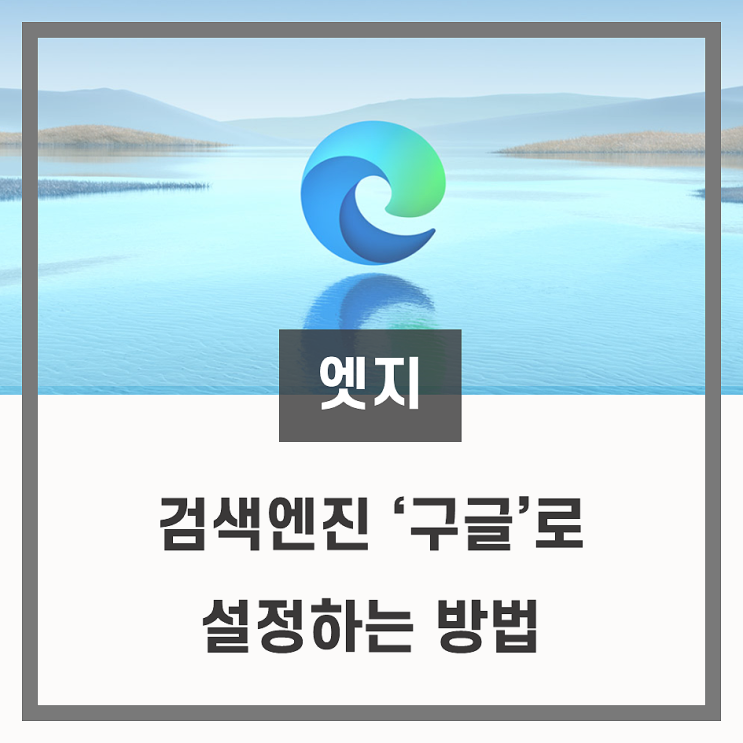  [엣지] 기본 검색엔진 구글로 바꾸기
