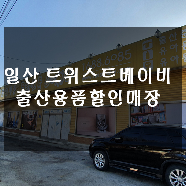  일산 트위스트베이비 출산용품할인매장 쇼핑후기!