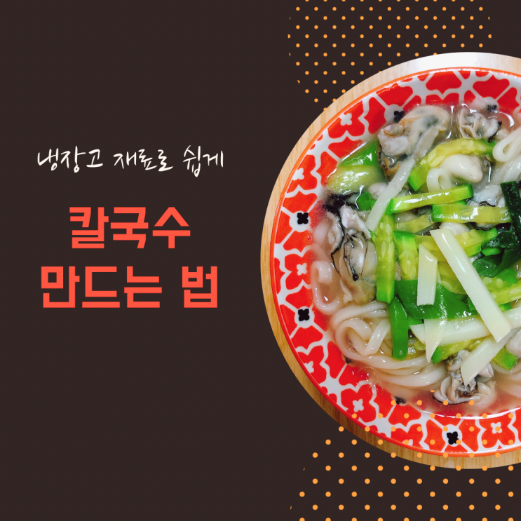  냉장고 재료로 쉽게 칼국수 만드는 법