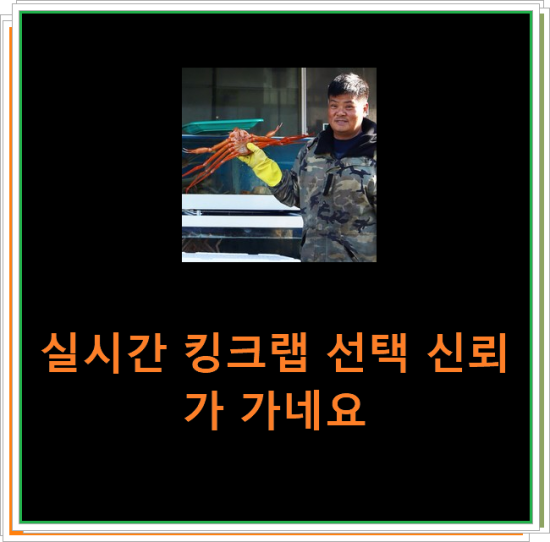 실시간 킹크랩 선택 신뢰가 가네요