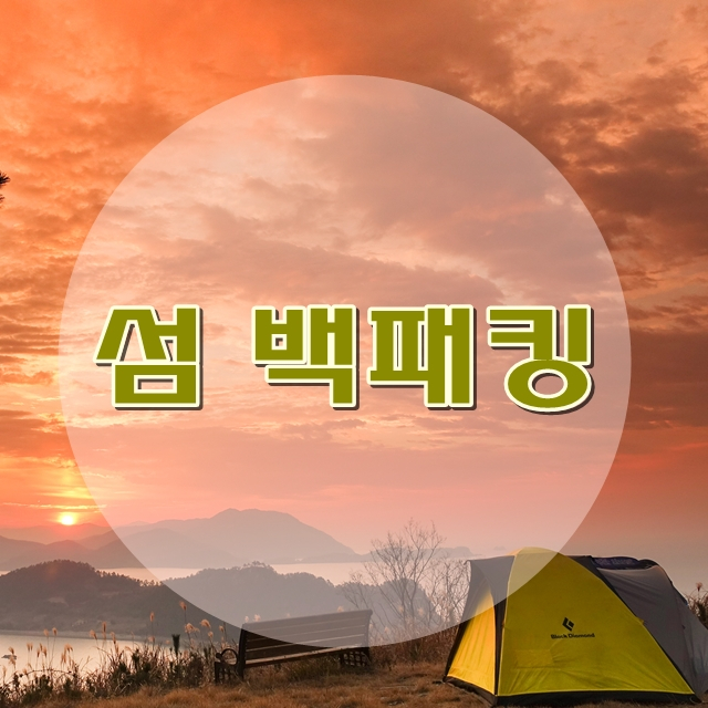  백패킹 가보고 싶은 섬 상화도