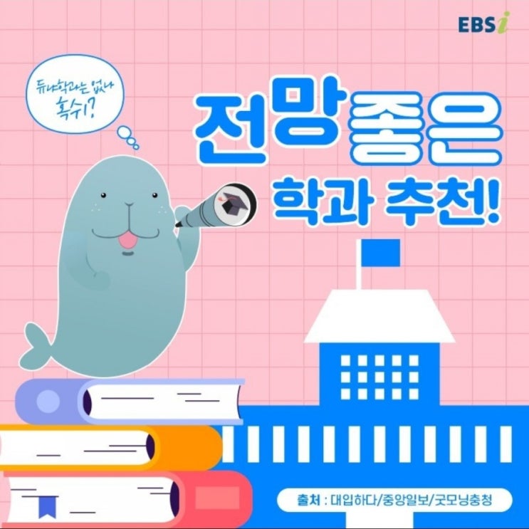  전망좋은 학과추천