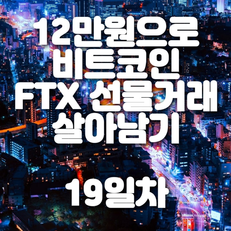 비트코인 FTX 선물거래 생존기 19일차 (정체구간...)