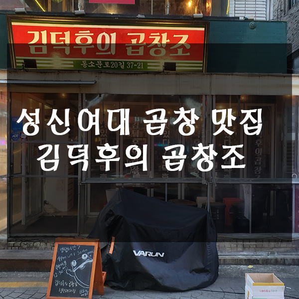 성신여대 곱창 맛집인 김덕후의 곱창조